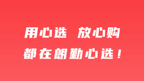 朗勤心选