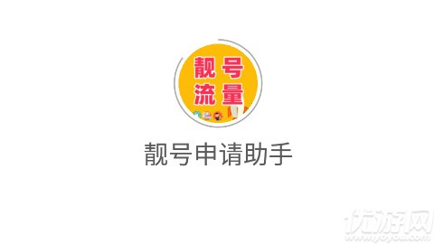 靓号流量助手