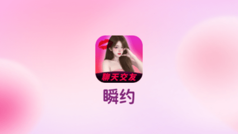 瞬约交友