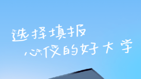 圆梦高考志愿填报