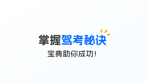 免费驾考一本通