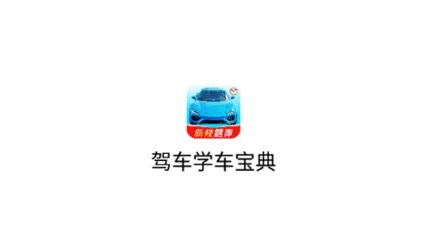 驾车学车宝典