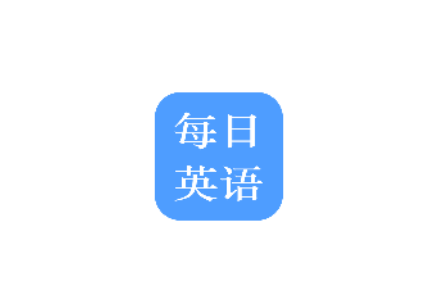 每日英语练习