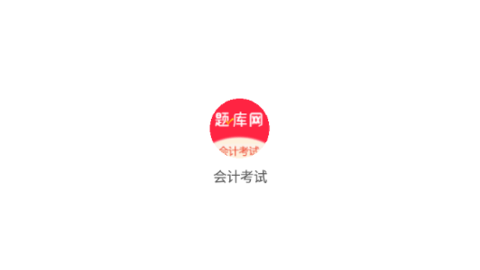 会计考试题库网