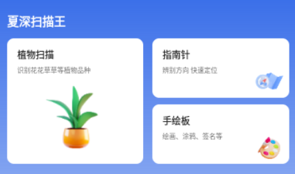 夏深扫描王