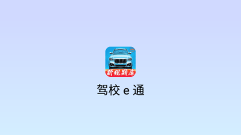 驾校e通