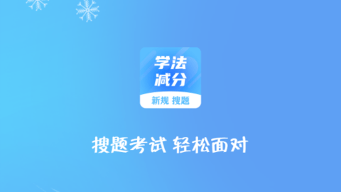 学法减分搜题大师