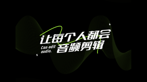 会剪音频