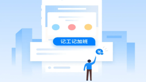 工地记功记账