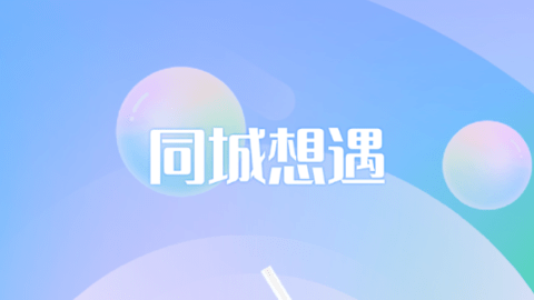 同城想遇
