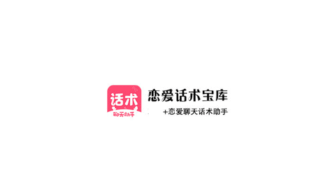 恋爱聊天回复神器