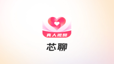 芯聊