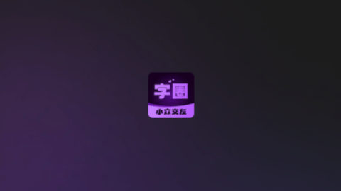 字圈