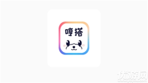 哼搭