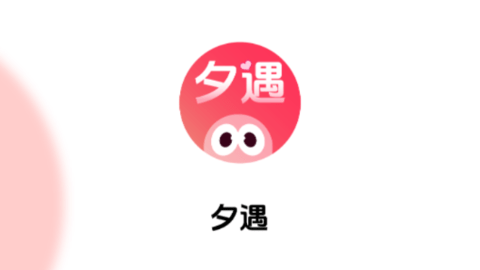 夕遇