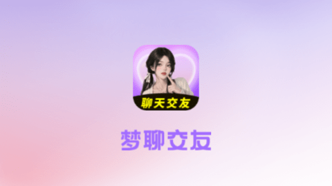 梦聊交友