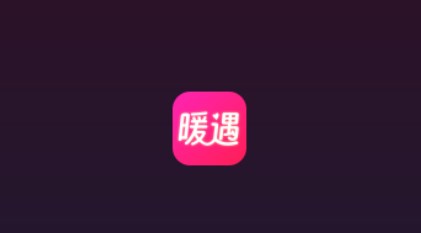 暖遇交友