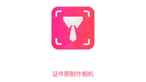证件照制作相机