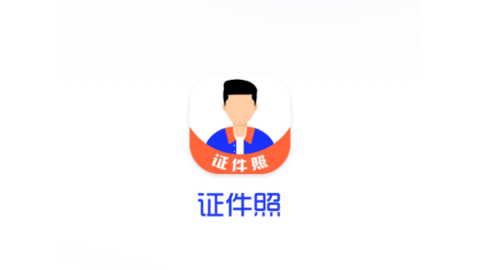 免费证件照智能