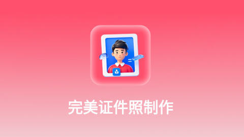 完美证件照制作