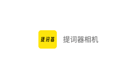 提词器相机