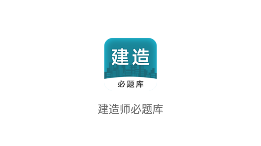 建造师必题库