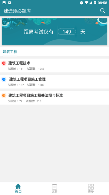 建造师必题库