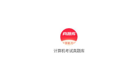 计算机考试真题库