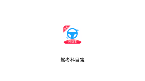 驾考科目宝