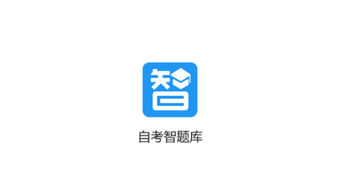 自考智题库