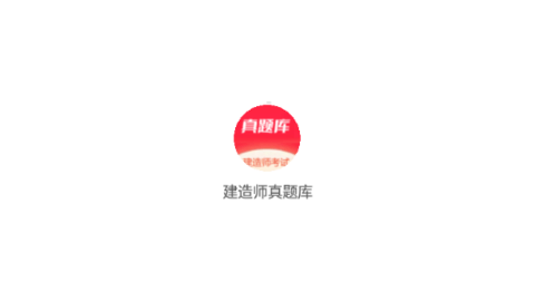 建造师真题库