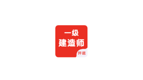 一级建造师智题库
