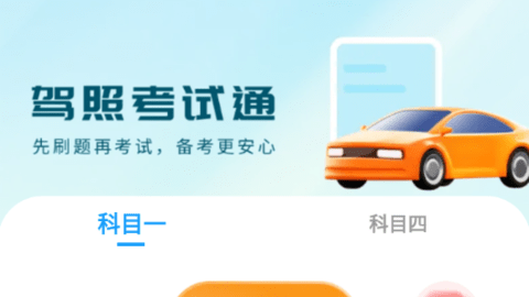 科目一笔记