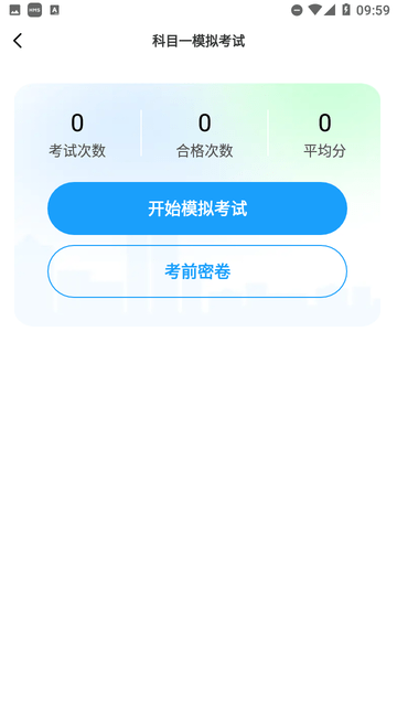 科目一笔记