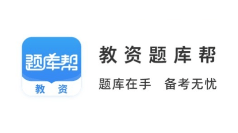 教资题库帮