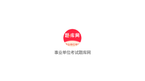 事业单位考试题库网