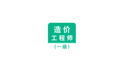 一级造价师智题库
