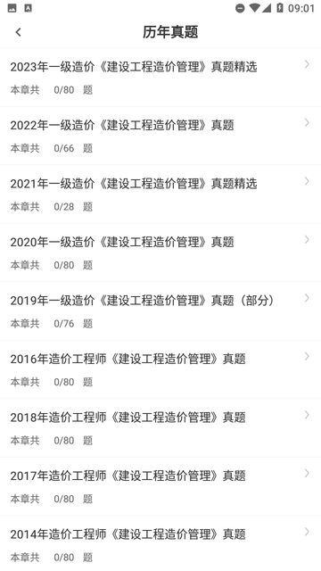 一级造价师智题库