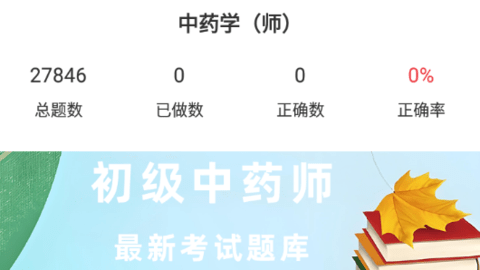 初级中药师百分题库