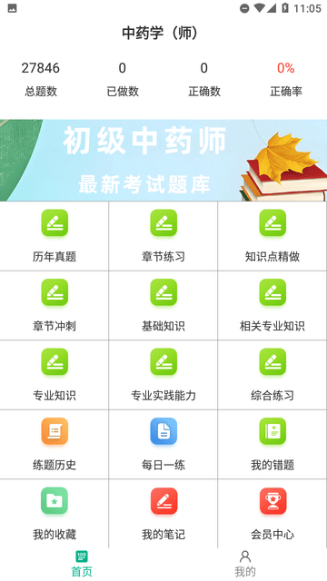 初级中药师百分题库