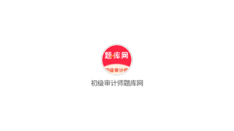 初级审计师题库网