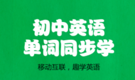 初中英语单词同步学