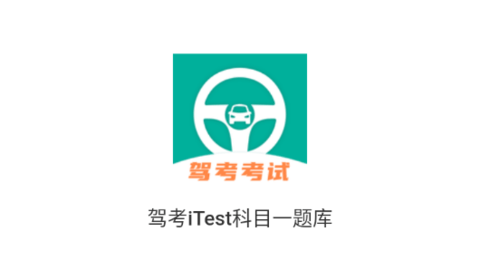 驾考iTest科目一题库