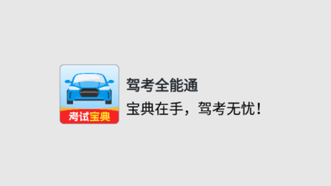 驾考全能通