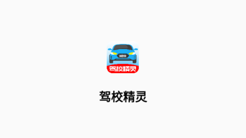 驾校精灵