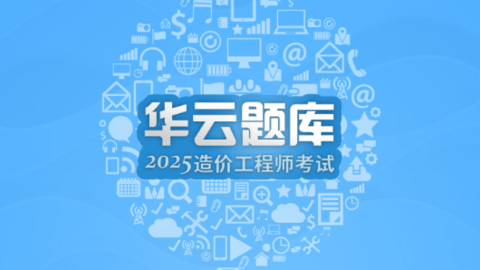 造价工程师考试