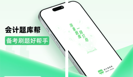 会计题库帮