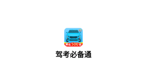 驾考必备通