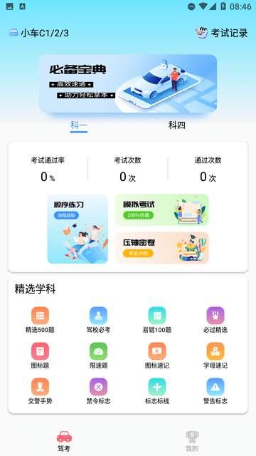 驾考必备通