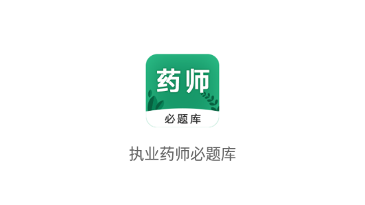 执业药师必题库